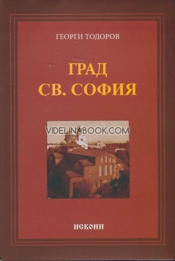 Град Св. София