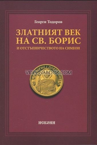 Златният век на св. Борис и отстъпничетсвото на Симеонтанасов Тодоров