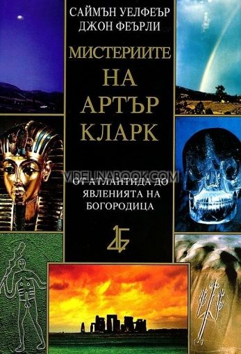 Мистериите на Артър Кларк: От Атлантида до явленията на Богородица