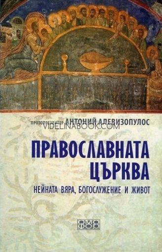 Православната църква: Нейната вяра, богослужение и живот