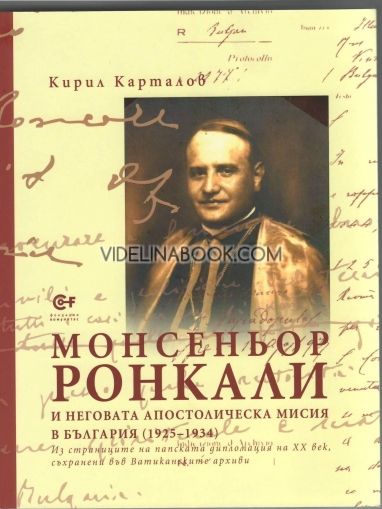 Монсеньор Ронкали и неговата апостолическа мисия в България (1925-1934)