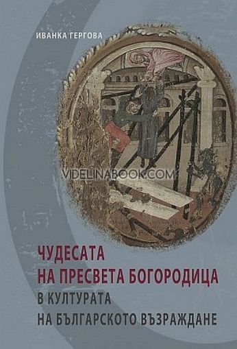 Чудесата на Пресвета Богородица в културата на българското Възраждане