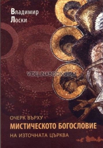 Очерк върху мистическото богословие на източната църква, Владимир Лоски
