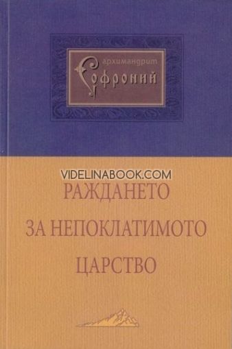 Раждането за непоклатимото царство