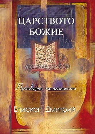 Царството Божие: Проповедта на планината