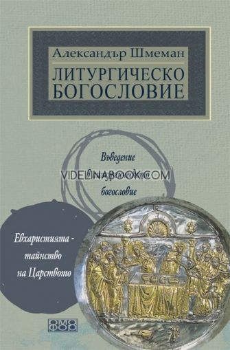 Литургическо богословие