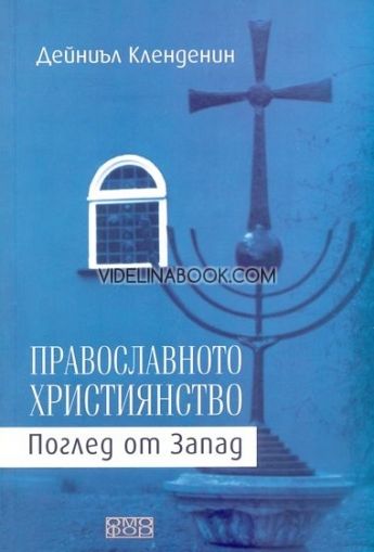 Православното християнство: Поглед от Запад