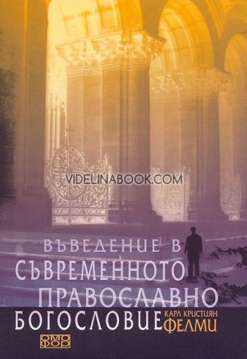 Въведение в съвременното православно богословие