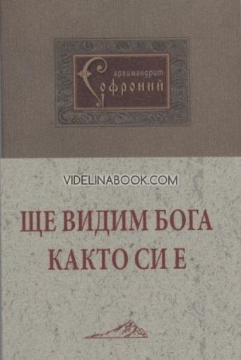 Ще видим Бога както си е