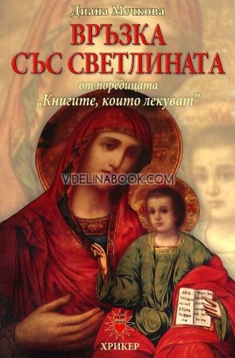 Книгите, които лекуват: Връзка със светлината, Диана Мечкова