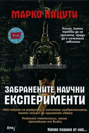 Забранените научни експерименти: Отвъд официалната истина