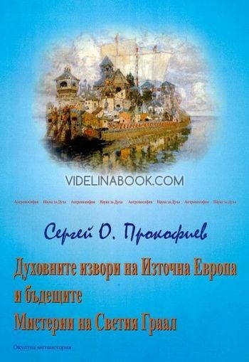 Духовните извори на Източна Европа и бъдещите Мистерии на Светия Граал