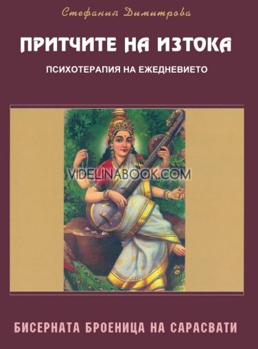 Бисерната броеница на Сарасвати: Притчите на изтока 1