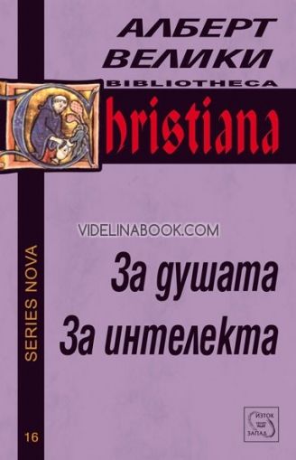 За душата: За интелекта