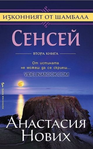 Изконният от Шамбала: Сенсей - книга 2