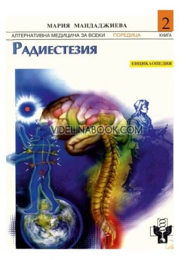 Радиестезия Енциклопедия 2 (Части 1-4) Енциклопедия Теоретични основи на науката радиестезия, приложение на радиестезичните методи в медицината, Мария Мандаджиева