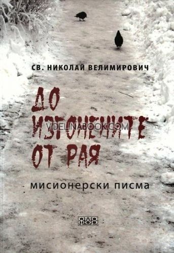 До изгонените от рая: Мисионерски писма