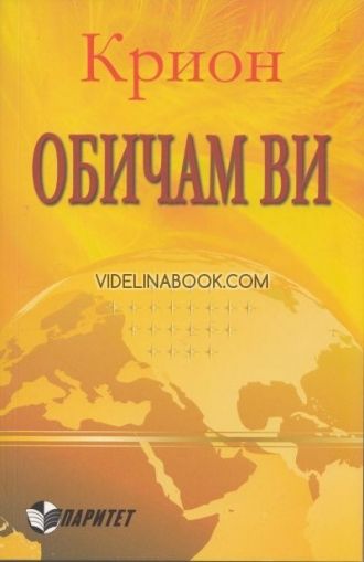 Крион: Обичам ви