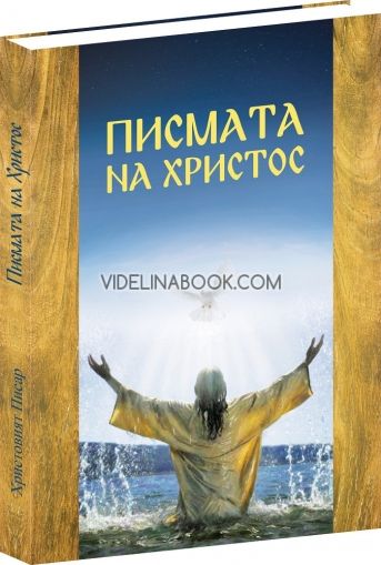 Писмата на Христос: Христос се завръща 2000 г. сл. н. е.: Учебно издание