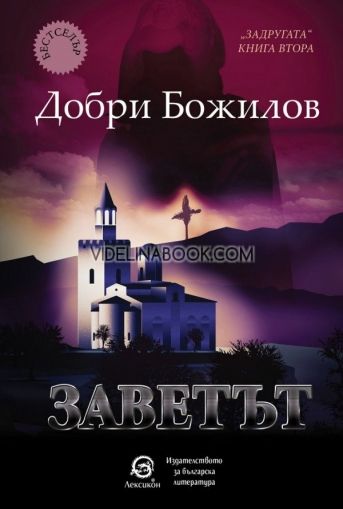 Заветът. Книга втора от "Задругата", Добри Божилов 