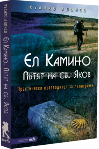 Ел Камино: Пътят на св. Яков. Практически пътеводител за пилигрими