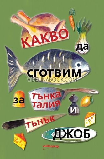 Какво да сготвим за тънка талия и тънък джоб