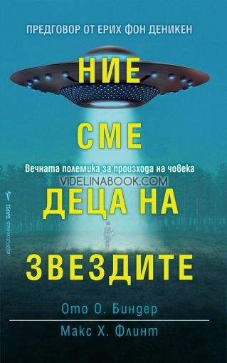 Ние сме деца на звездите, Ото Биндер, Макс Х. Флинт