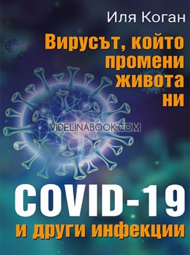 Вирусът, който промени живота ни: COVID-19 и други инфекции