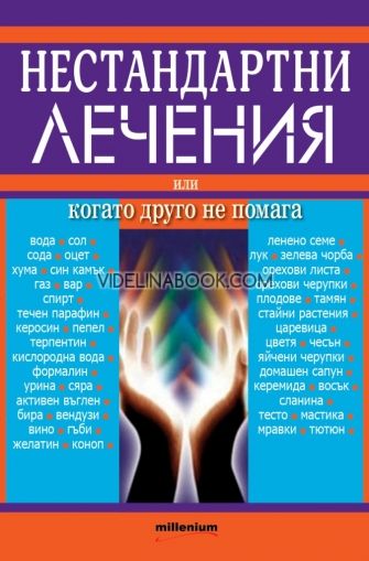 Нестандартни лечения, или когато друго не помага: Алтернативни методи за справяне с болестите, Теменуга Деянова