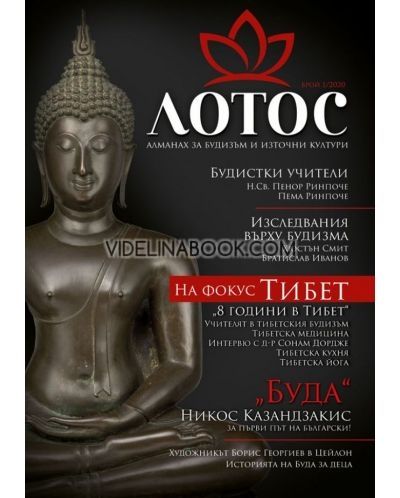 Лотос: Алманах за будизъм и източни култури. Брой 1/2020