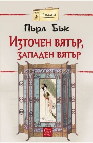 Източен вятър, западен вятър, Пърл Бък
