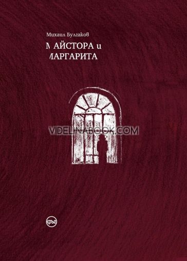 Майстора и Маргарита/твърда корица/, Михаил Булгаков
