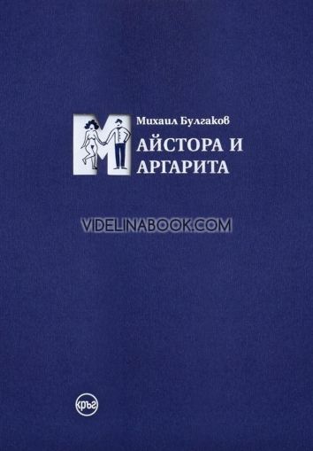 Майстора и Маргарита /илюстрации, твърда корица/, Михаил Булгаков