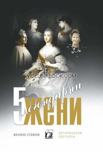 5 легендарни жени: Исторически портрети, Желязко Стоянов