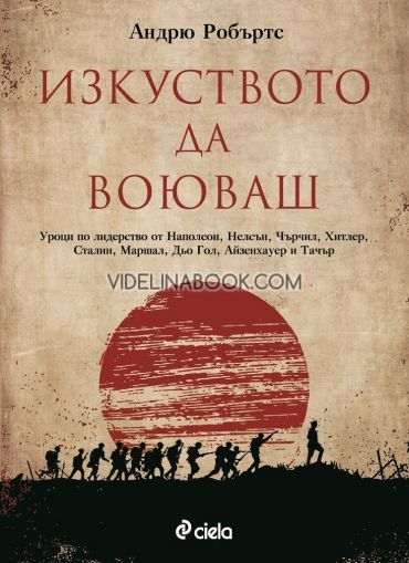 Изкуството да воюваш, Андрю Робъртс