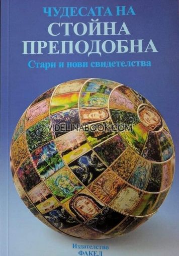 Чудесата на Стойна Преподобна: Стари и нови свидетелства