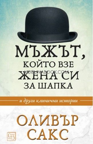 Мъжът, който взе жена си за шапка и други клинични истории, Оливър Сакс