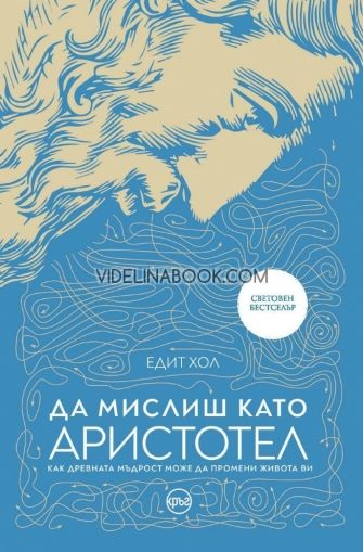 Да мислиш като Аристотел: Как древната мъдрост може да промени живота ви