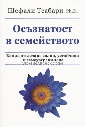 Осъзнатост в семейството: Как да отгледаме силни, устойчиви и самоуверени деца, Шефали Тсабари