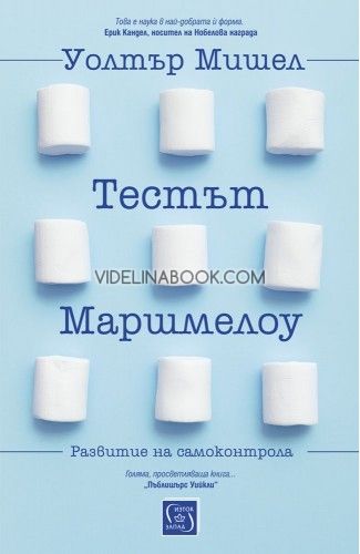 Тестът Маршмелоу: Развитие на самоконтрола