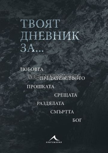 Твоят дневник за..., Мария Лалева