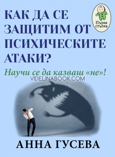 Как да се защитим от психическите атаки? Научи се да казваш "не", Анна Гусева