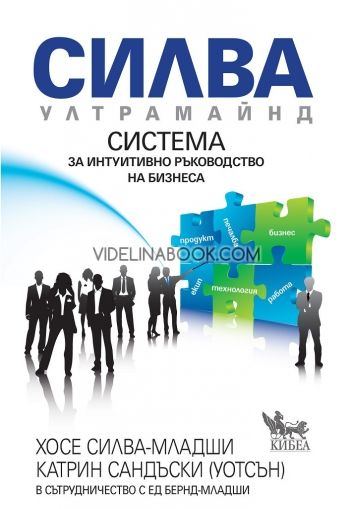 Силва Ултрамайнд: Система за интуитивно ръководство на бизнеса
