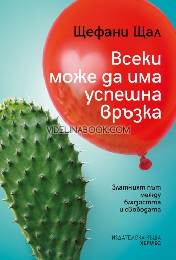 Всеки може да има успешна връзка