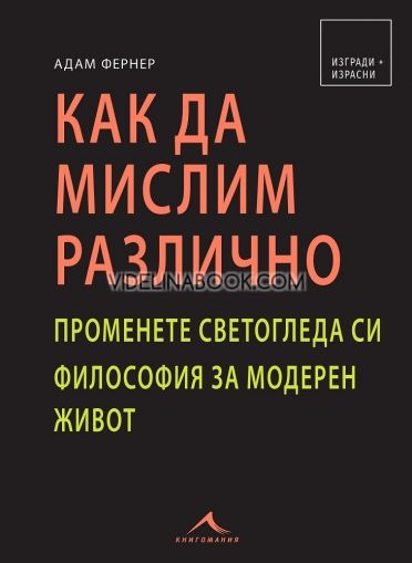 Как да мислим различно: Променете светогледа си. Философия за модерен живот