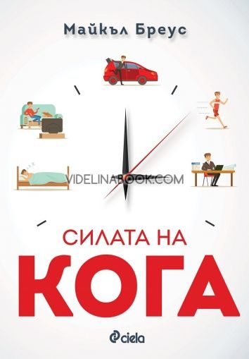 Силата на кога