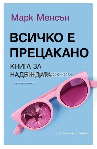 Всичко е прецакано: Книга за надеждата