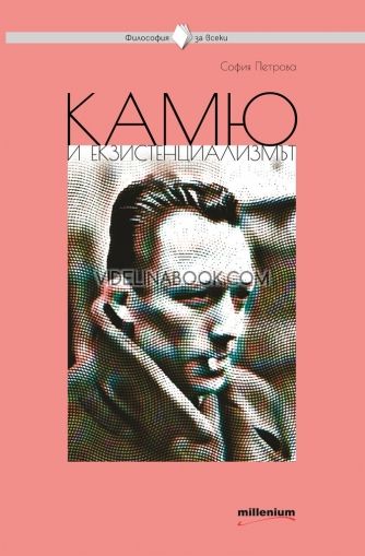 Камю и екзистенциализмът: Книга 18 от Поредица Философия за всеки