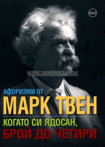 Афоризми от Марк Твен: Когато си ядосан, брой до четири