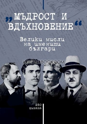Мъдрост и вдъхновение: Велики мисли на именити българи, Съставител: Мартин Чорбаджийски